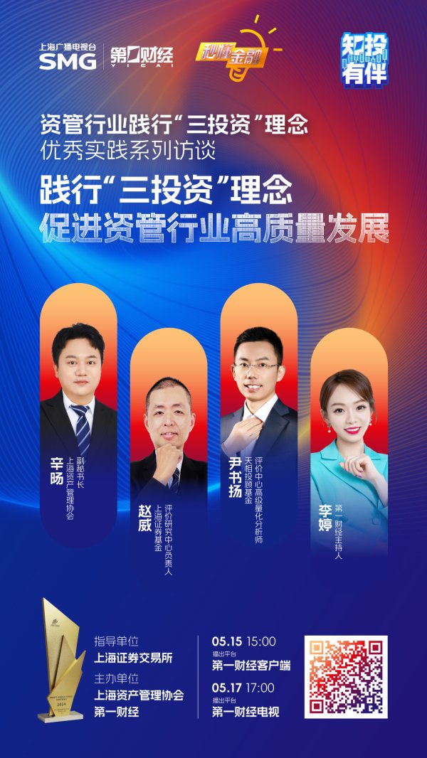 线上炒股配资之家网 精彩抢先看|秒懂金融·资管行业践行“三投资”理念优秀实践系列访谈5.15投保日特别节目