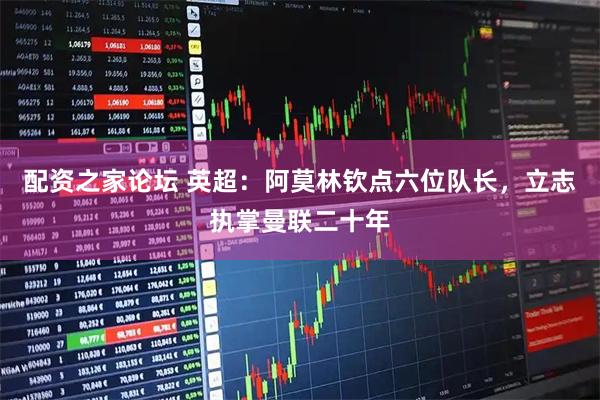 配资之家论坛 英超：阿莫林钦点六位队长，立志执掌曼联二十年