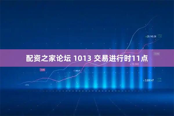 配资之家论坛 1013 交易进行时11点